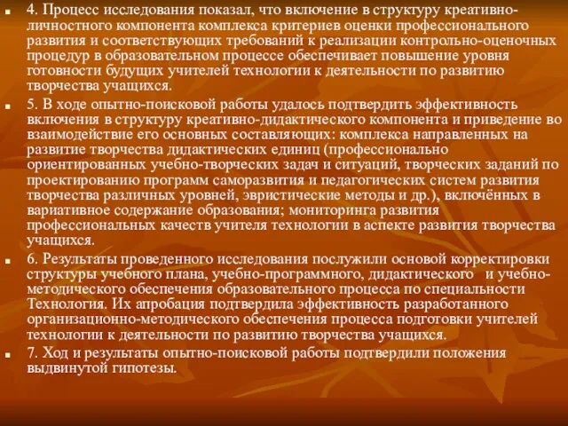 4. Процесс исследования показал, что включение в структуру креативно-личностного компонента комплекса критериев