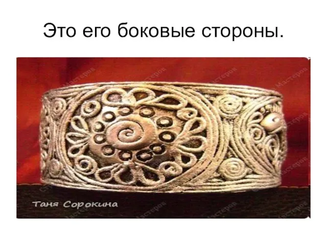 Это его боковые стороны.