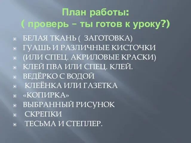 План работы: ( проверь – ты готов к уроку?) БЕЛАЯ ТКАНЬ (