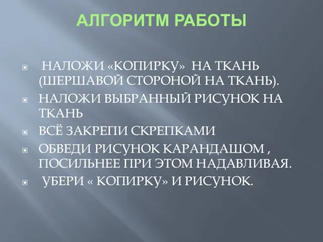 АЛГОРИТМ РАБОТЫ НАЛОЖИ «КОПИРКУ» НА ТКАНЬ (ШЕРШАВОЙ СТОРОНОЙ НА ТКАНЬ). НАЛОЖИ ВЫБРАННЫЙ