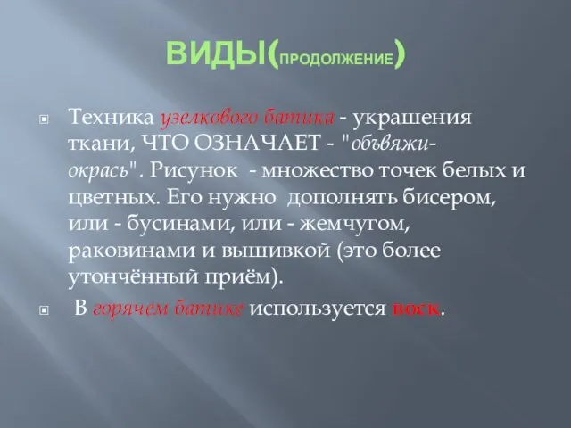 ВИДЫ(ПРОДОЛЖЕНИЕ) Техника узелкового батика - украшения ткани, ЧТО ОЗНАЧАЕТ - "объвяжи-окрась". Рисунок