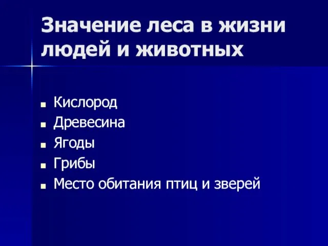 Значение леса в жизни людей и животных Кислород Древесина Ягоды Грибы Место обитания птиц и зверей