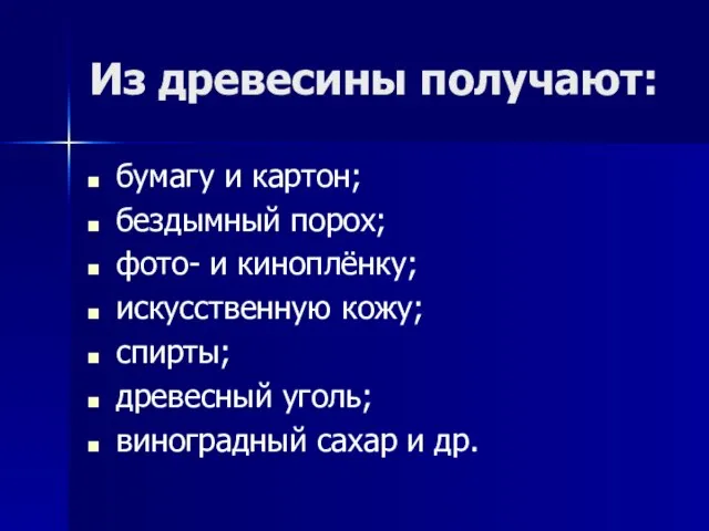 Из древесины получают: бумагу и картон; бездымный порох; фото- и киноплёнку; искусственную