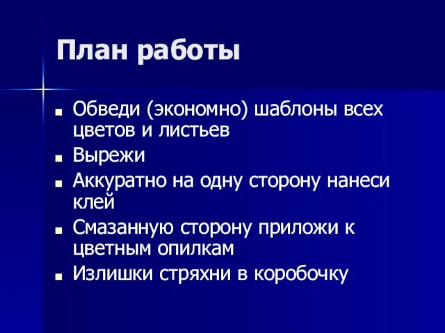 План работы Обведи (экономно) шаблоны всех цветов и листьев Вырежи Аккуратно на