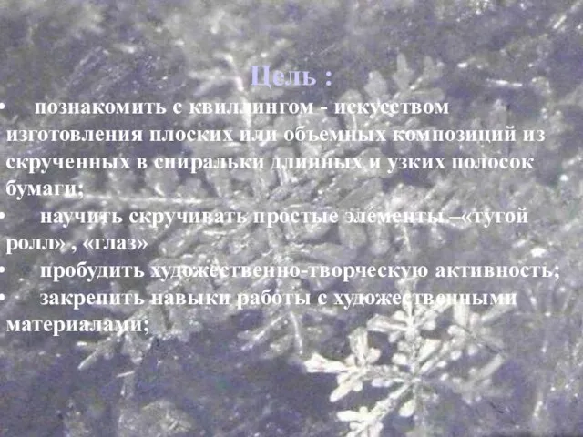 Цель : познакомить с квиллингом - искусством изготовления плоских или объемных композиций