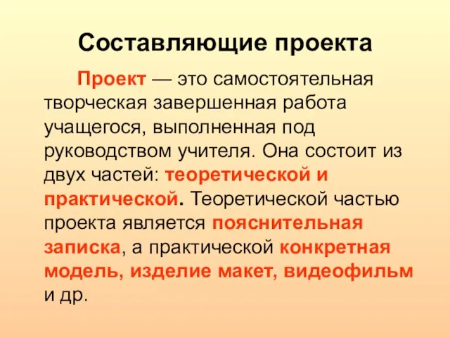 Составляющие проекта Проект — это самостоятельная творческая завершенная работа учащегося, выполненная под