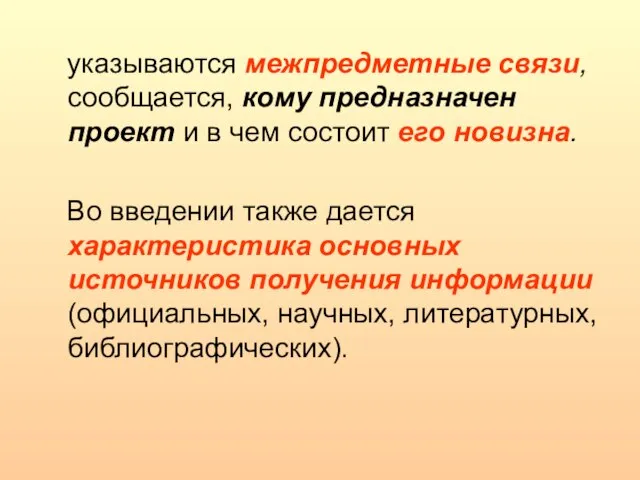 указываются межпредметные связи, сообщается, кому предназначен проект и в чем состоит его