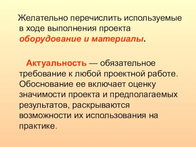 Желательно перечислить используемые в ходе выполнения проекта оборудование и материалы. Актуальность —