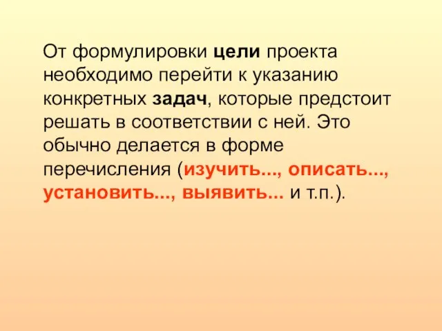 От формулировки цели проекта необходимо перейти к указанию конкретных задач, которые предстоит