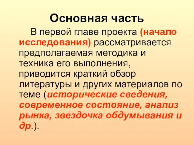 Основная часть В первой главе проекта (начало исследования) рассматривается предполагаемая методика и