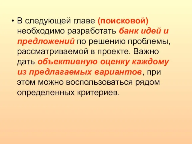 В следующей главе (поисковой) необходимо разработать банк идей и предложений по решению