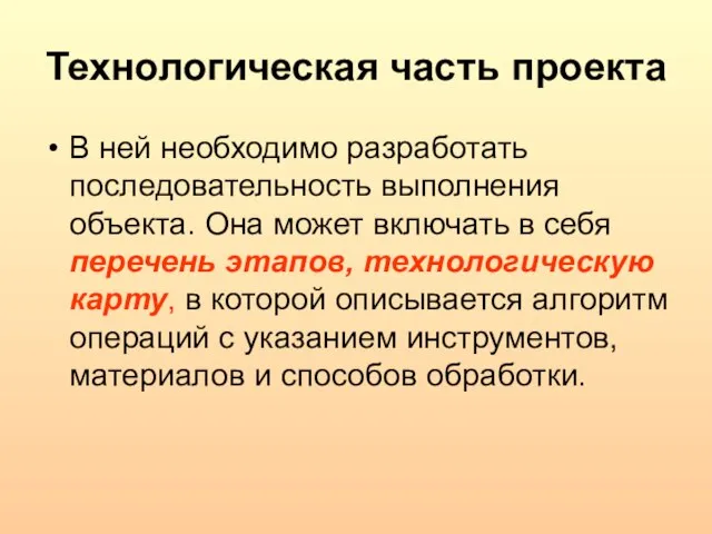 Технологическая часть проекта В ней необходимо разработать последовательность выполнения объекта. Она может