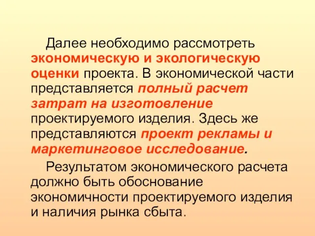 Далее необходимо рассмотреть экономическую и экологическую оценки проекта. В экономической части представляется