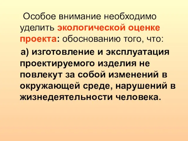 Особое внимание необходимо уделить экологической оценке проекта: обоснованию того, что: а) изготовление