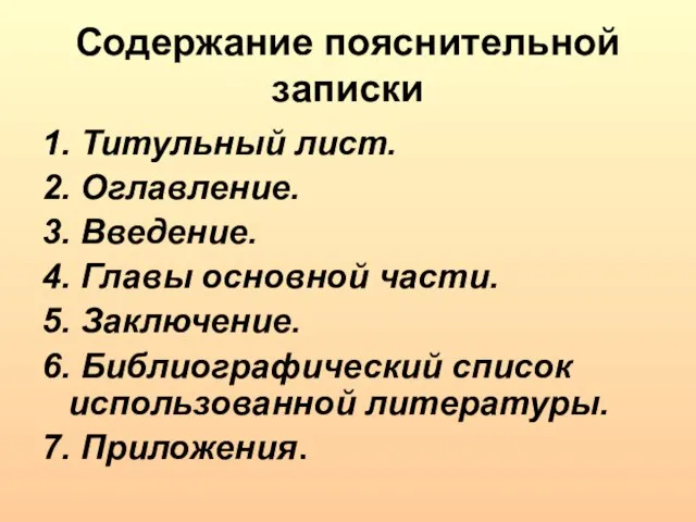 Содержание пояснительной записки 1. Титульный лист. 2. Оглавление. 3. Введение. 4. Главы