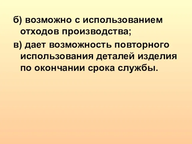 б) возможно с использованием отходов производства; в) дает возможность повторного использования деталей