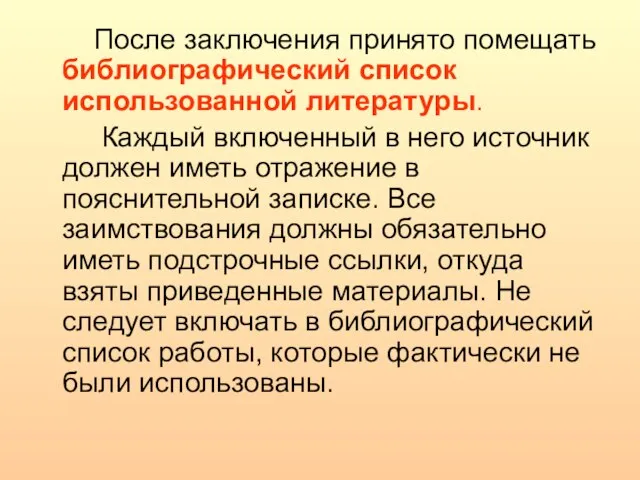 После заключения принято помещать библиографический список использованной литературы. Каждый включенный в него