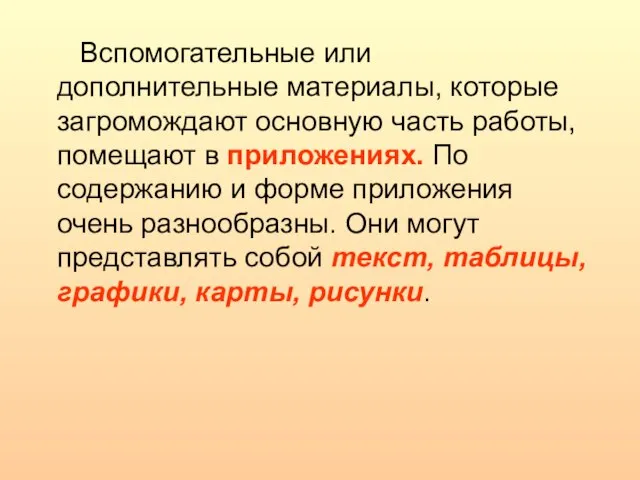 Вспомогательные или дополнительные материалы, которые загромождают основную часть работы, помещают в приложениях.