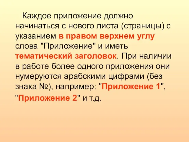 Каждое приложение должно начинаться с нового листа (страницы) с указанием в правом