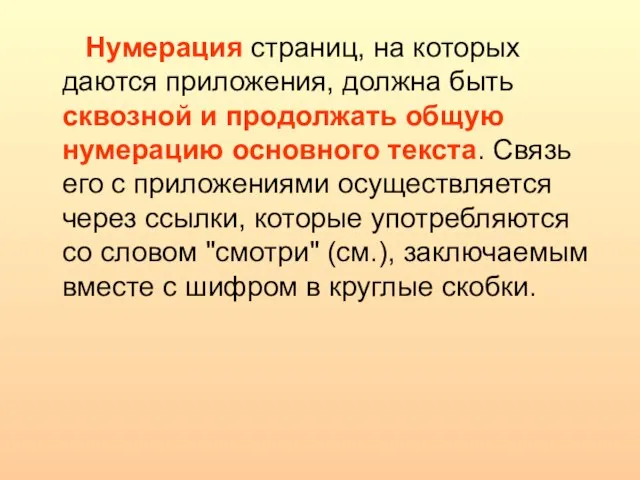 Нумерация страниц, на которых даются приложения, должна быть сквозной и продолжать общую