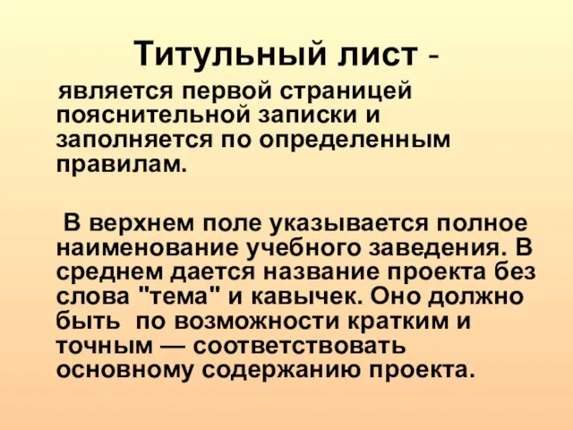 Титульный лист - является первой страницей пояснительной записки и заполняется по определенным