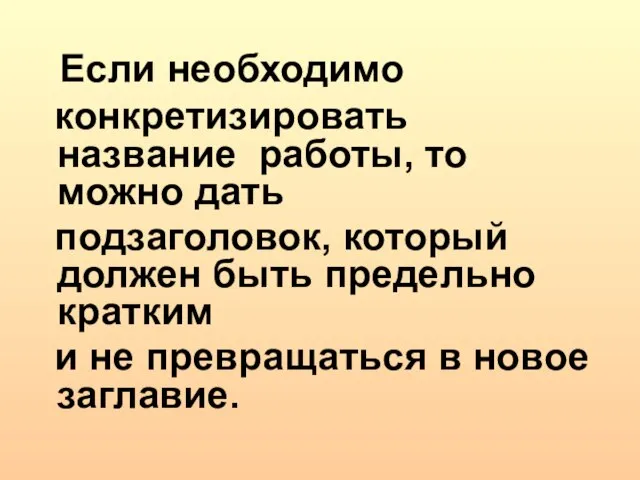 Если необходимо конкретизировать название работы, то можно дать подзаголовок, который должен быть