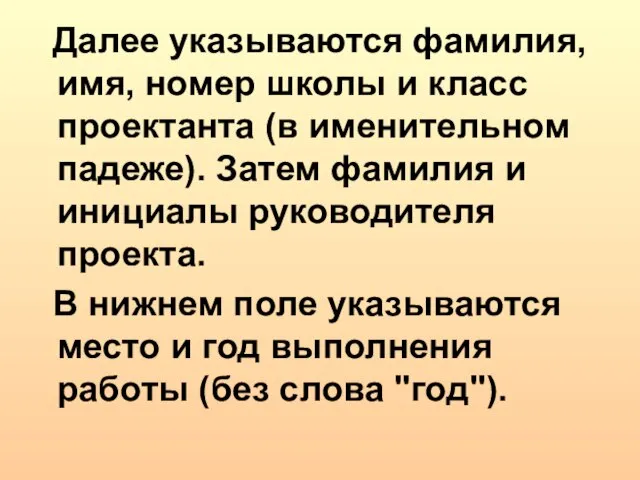 Далее указываются фамилия, имя, номер школы и класс проектанта (в именительном падеже).