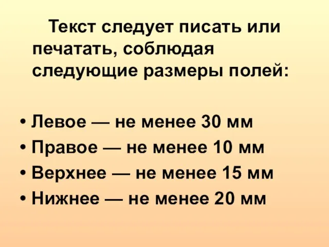 Текст следует писать или печатать, соблюдая следующие размеры полей: • Левое —