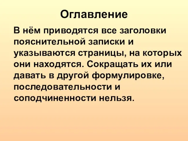 Оглавление В нём приводятся все заголовки пояснительной записки и указываются страницы, на