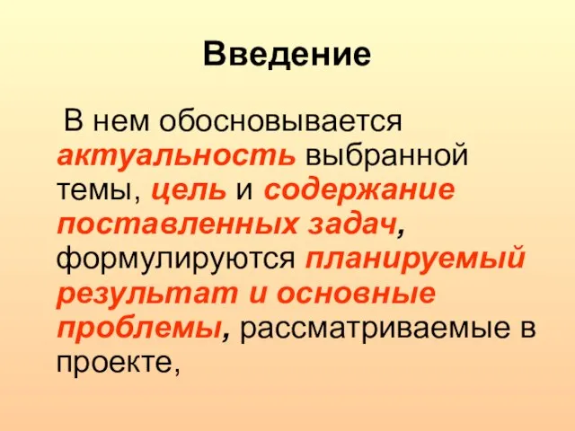 Введение В нем обосновывается актуальность выбранной темы, цель и содержание поставленных задач,