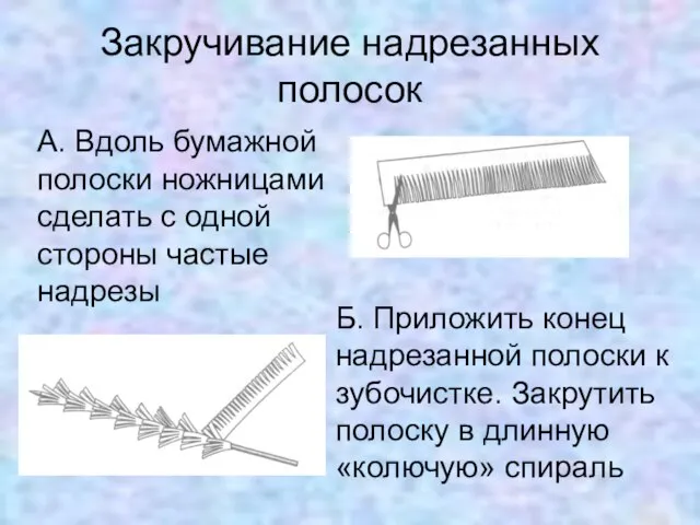 Закручивание надрезанных полосок А. Вдоль бумажной полоски ножницами сделать с одной стороны