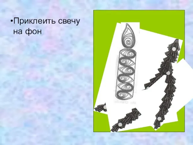 Приклеить свечу на фон