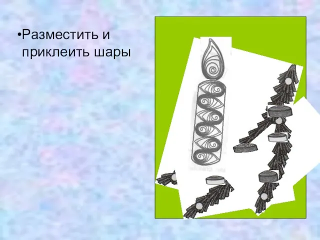 Разместить и приклеить шары