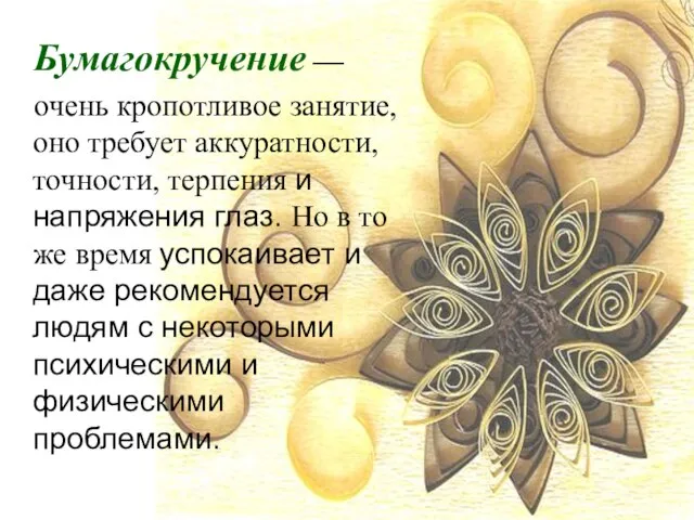 Бумагокручение — очень кропотливое занятие, оно требует аккуратности, точности, терпения и напряжения