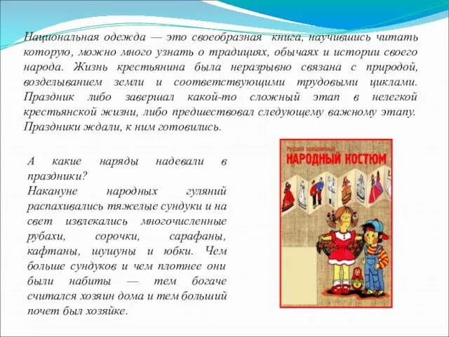 Национальная одежда — это своеобразная книга, научившись читать которую, можно много узнать