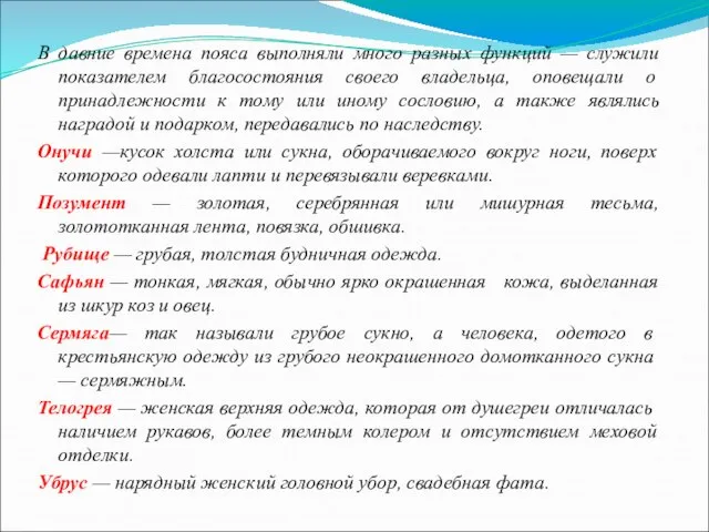 В давние времена пояса выполняли много разных функций — служили показателем благо­состояния