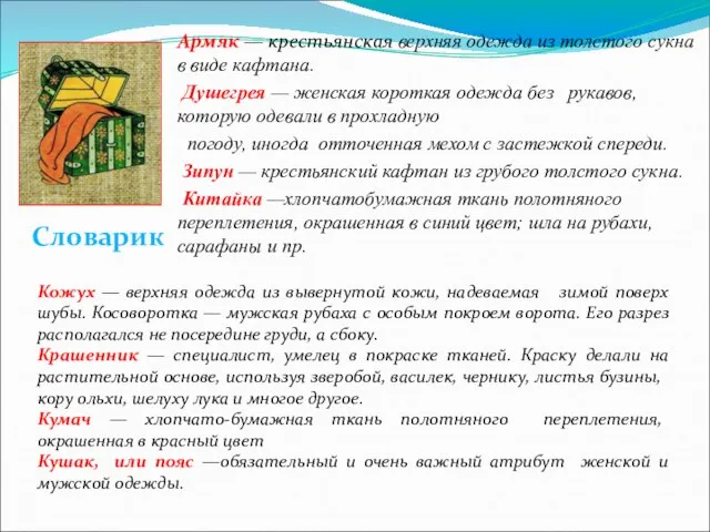 Армяк — крестьянская верхняя одежда из толстого сукна в виде кафтана. Душегрея