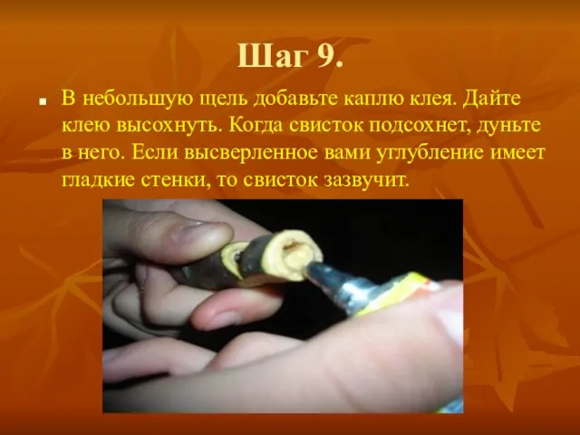 Шаг 9. В небольшую щель добавьте каплю клея. Дайте клею высохнуть. Когда