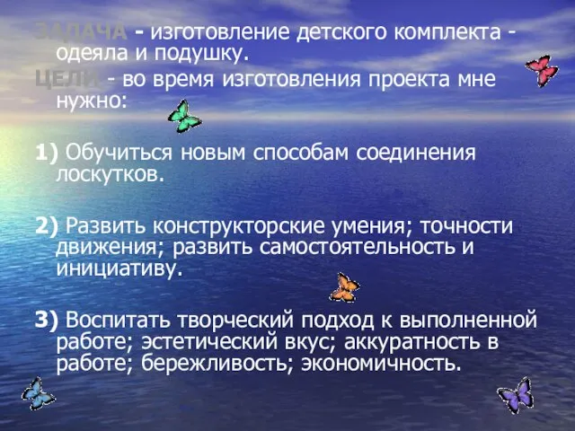 ЗАДАЧА - изготовление детского комплекта - одеяла и подушку. ЦЕЛИ - во