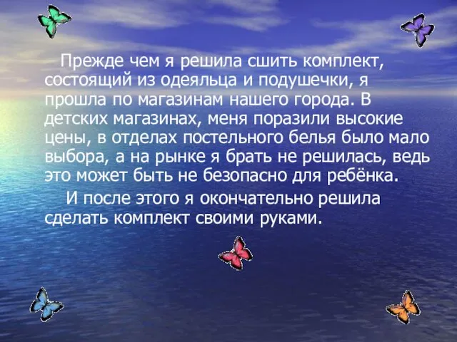 Прежде чем я решила сшить комплект, состоящий из одеяльца и подушечки, я