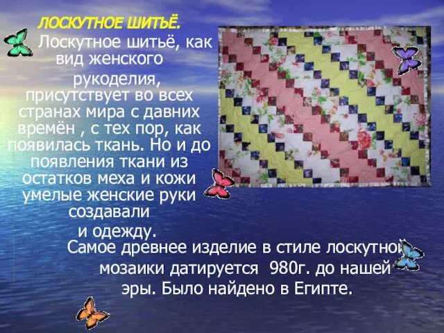 Самое древнее изделие в стиле лоскутной мозаики датируется 980г. до нашей эры.