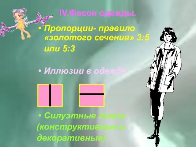 IV.Фасон одежды. Пропорции- правило «золотого сечения» 3:5 или 5:3 Иллюзии в одежде