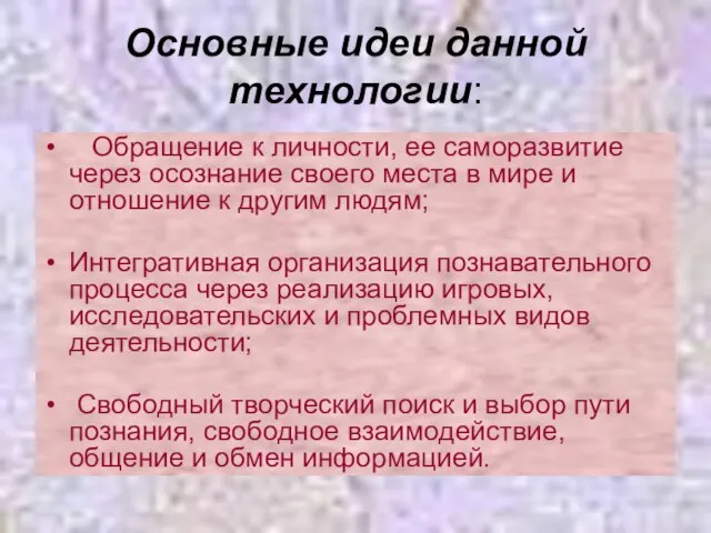 Основные идеи данной технологии: Обращение к личности, ее саморазвитие через осознание своего