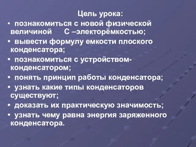 Цель урока: познакомиться с новой физической величиной С –электорёмкостью; вывести формулу емкости