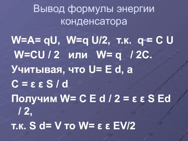Вывод формулы энергии конденсатора W=A= qU, W=q U/2, т.к. q = C