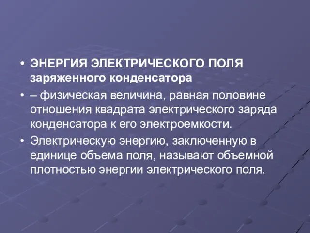 ЭНЕРГИЯ ЭЛЕКТРИЧЕСКОГО ПОЛЯ заряженного конденсатора – физическая величина, равная половине отношения квадрата