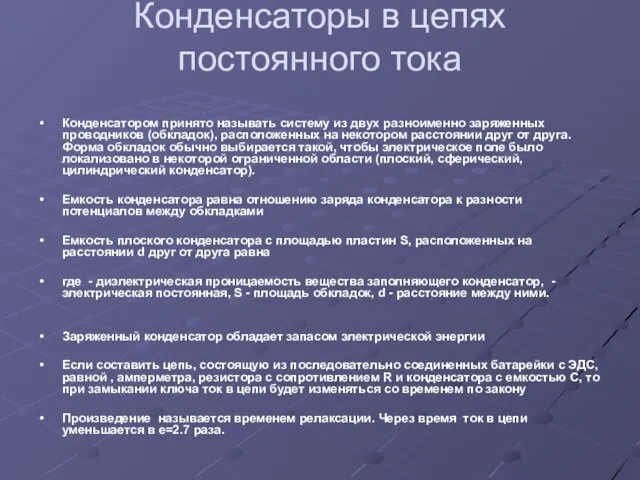 Конденсаторы в цепях постоянного тока Конденсатором принято называть систему из двух разноименно