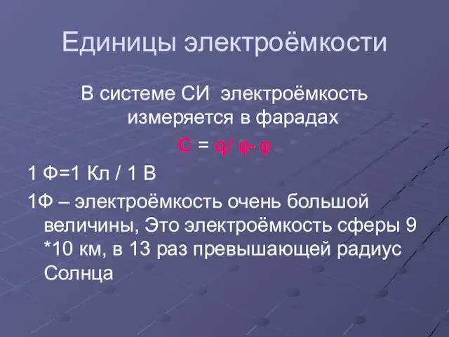 Единицы электроёмкости В системе СИ электроёмкость измеряется в фарадах С = q/