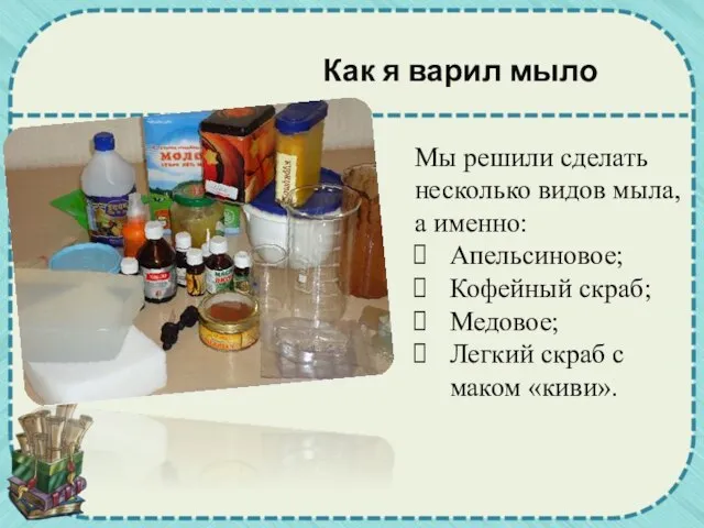 Как я варил мыло Мы решили сделать несколько видов мыла, а именно: