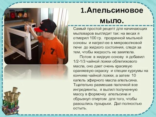 1.Апельсиновое мыло. Самый простой рецепт для начинающих мыловаров выглядит так: на весах